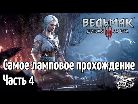 Стрим - Ведьмак 3: Дикая Охота - Самое Ламповое Прохождение - Часть 4