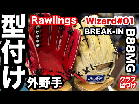 グローブに型をつけるやつ 593の型付け：ジュンケイグラブの魅力を極限まで引き出す
