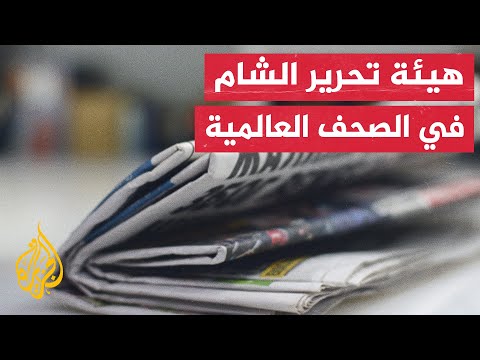 صحف دولية تتناول المطالب برفع هيئة تحرير الشام من قائمة المنظمات الإرهابية
