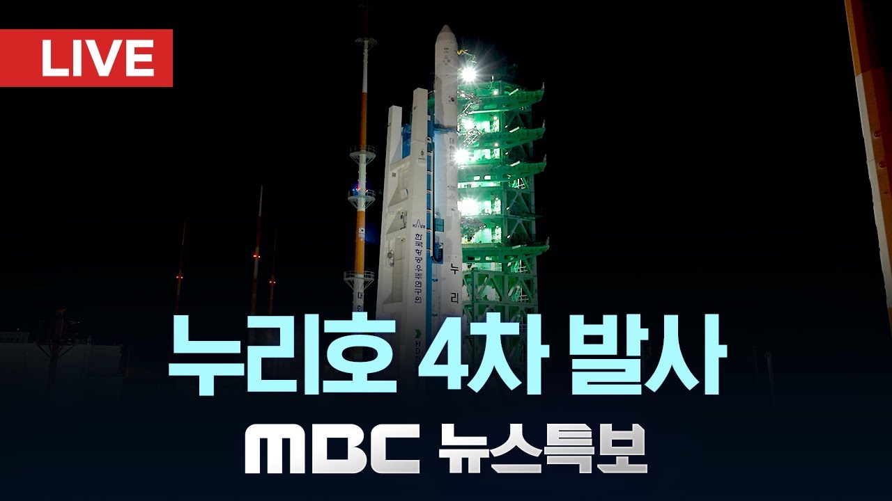 누리호 4차 발사..이 시각 나로우주센터 - [LIVE] MBC 뉴스특보 2025년 11월 27일