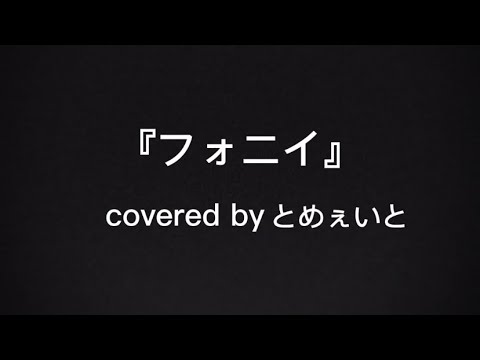 【歌ってみた】『フォニイ ／ 可不』 covered by とめぇいと