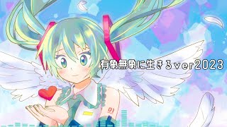 有象無象に生きる（Ver.2023）