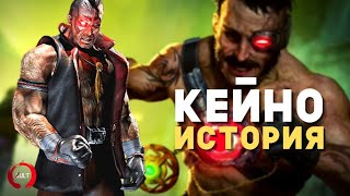 Mortal Kombat - Кейно | История лидера Черного Дракона