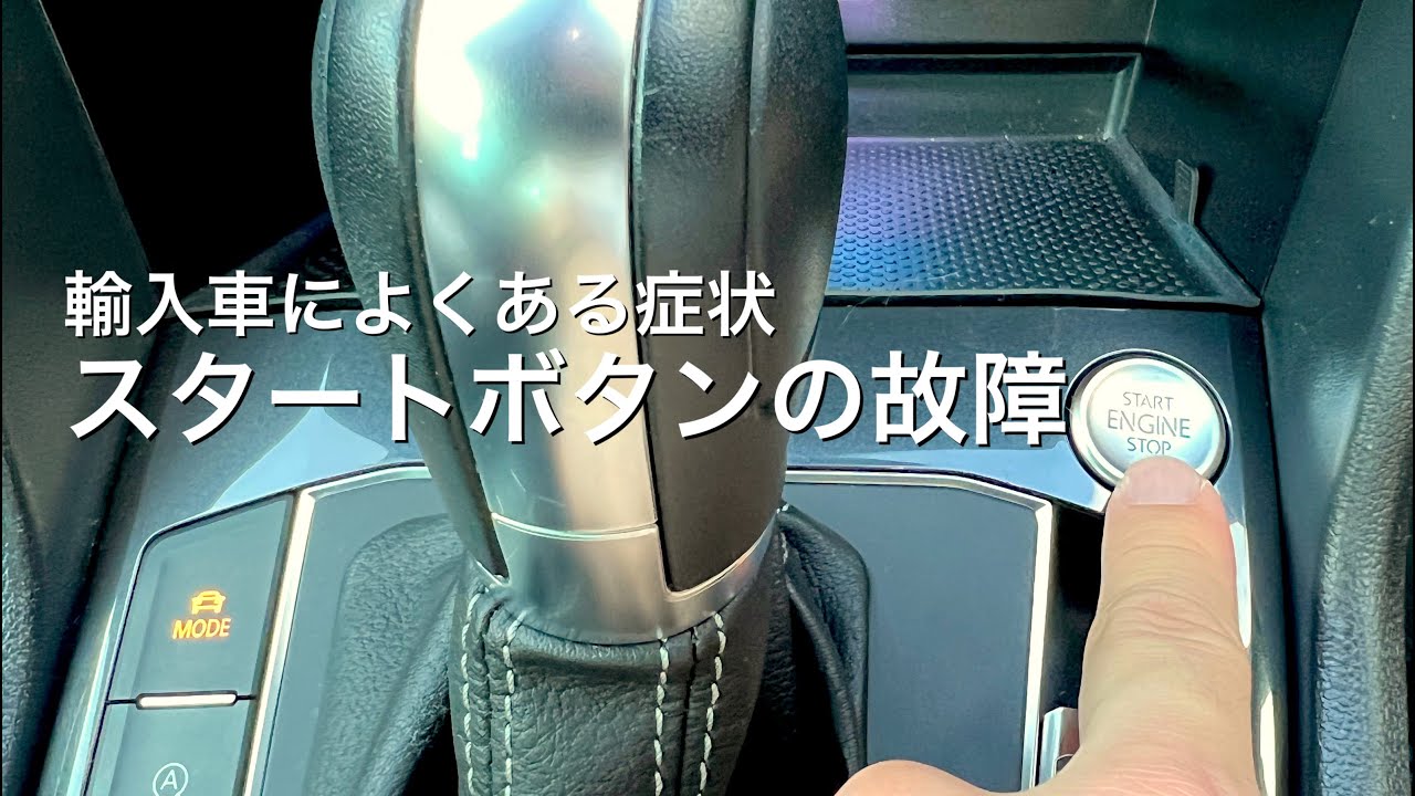 しんぱち　フォルクスワーゲン　ドア回し Volkswagen] I fixed the problem of poor start button response
