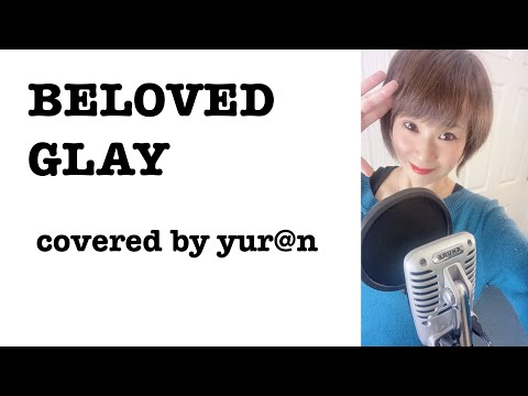 【女性が歌う】BELOVED／GLAY（covered by yur@n(ゆらん））