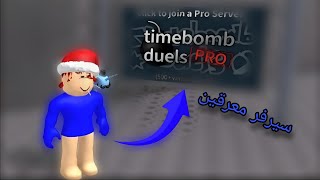 دخلت سيرفر محترفين في TimeBomb 😨 (لقيت مشهور) 