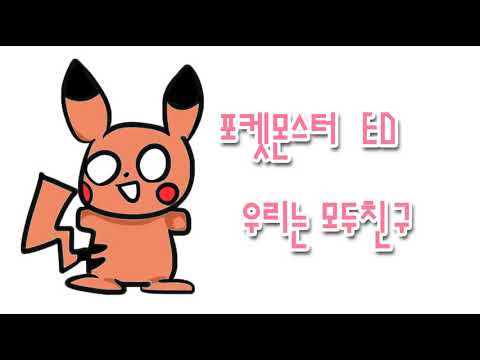 [몸맘이♥]포켓몬스터 ED 우리는 모두친구~