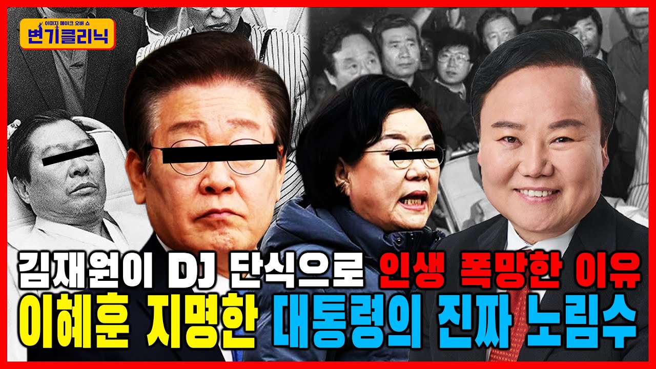 [변기클리닉] 🔥김재원 1편 l  김재원이 DJ 단식으로 인생 폭망한 이유! 이혜훈 지명한 대통령의 진짜 노림수!