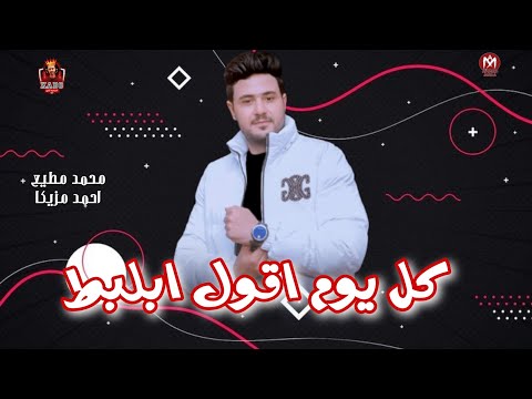 مزمار كل يوم اقول ابطل انا عارف الي فيكو توزيع محمد مطيع مزيكا 