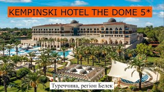 картинка: KEMPINSKI HOTEL THE DOME 5* - Туреччина, Белек - огляд 2025