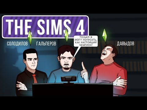 Видео: 🎮 Sims 4. Слава или смерть