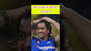 ms dhoni ke bhai ka name kya hai #facts