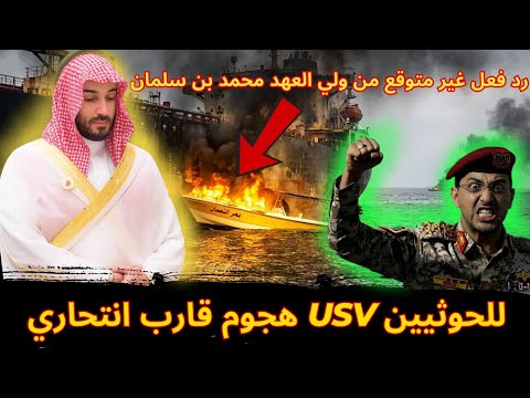 عاجل قارب انتحاري  للحوثيين يدمر ناقلة نفط سعودية مقاتلات  35 الأمريكية ترد فورا