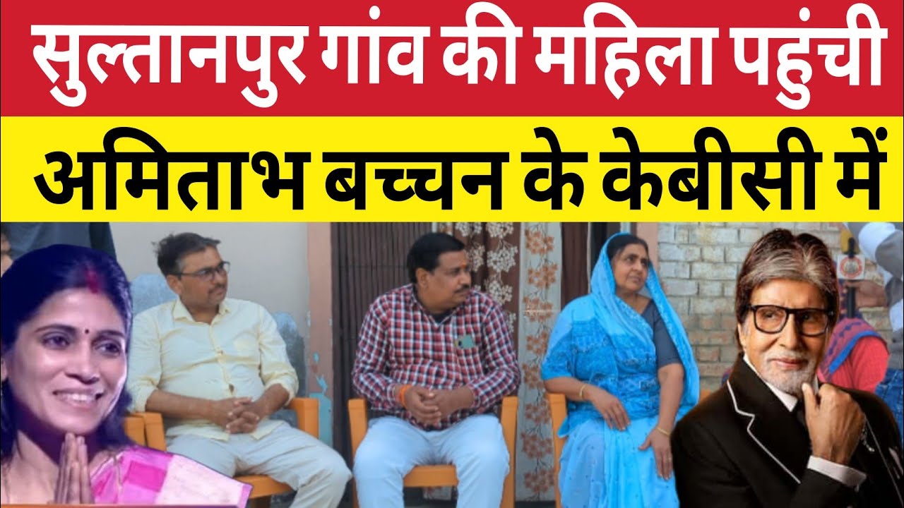 Sultanpur : गांव की महिला कौन बनेगा करोड़पति में पहुंची । परिवार , पति ने क्या कहा । Renu Pandey