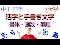 書体の特徴・活字と手書き文字・画数・筆順【中１国語】教科書の解説