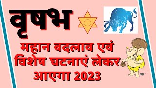 वृषभ राशि राशिफल 2023 | Vrishabh Rashi Rashifal 2023 | Taurus 2023 Horoscope in Hindi