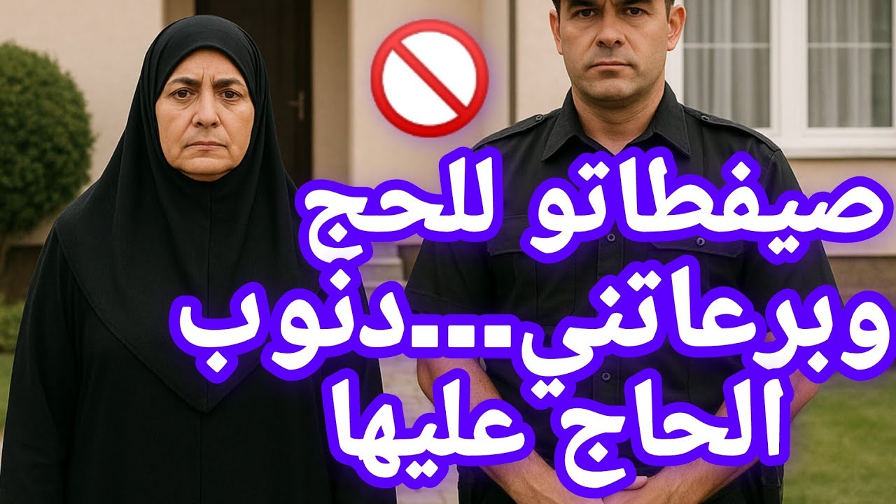 مرات الحاج مول الفيرمةصيفطات راجلها للحج ...وجات طاحت عليا وكالت ليا خود راحتك ⛔️ شهر وانا كنطحن ...