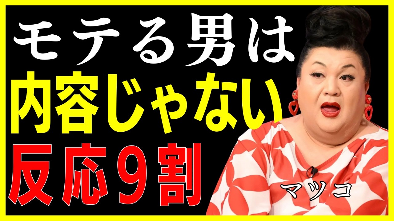 【マツコ】モテる男の会話は内容じゃない！“反応”で9割決まる！女性に7倍好かれるトーク力
