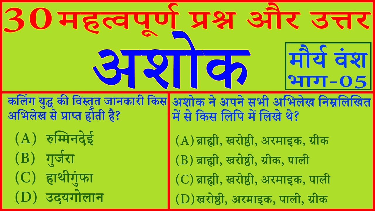 ASHOKA HISTORY IN HINDI MAURYA VANSH SAMRAT ASHOK OBJECTIVE QUESTION