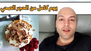 يوم كامل من الأكل بالحجر المنزلي في لندن خليك_بالبيت