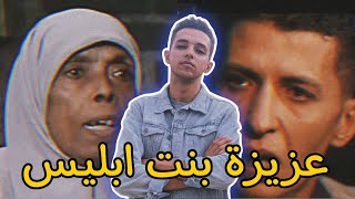 حقيقة عزيزه بنت ابليـ ـس وخطف الاطفال