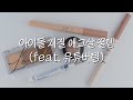없던 애교살도 쓱- 만들어주는 꿀템 모음.zip