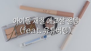 없던 애교살도 쓱- 만들어주는 꿀템 모음.zip