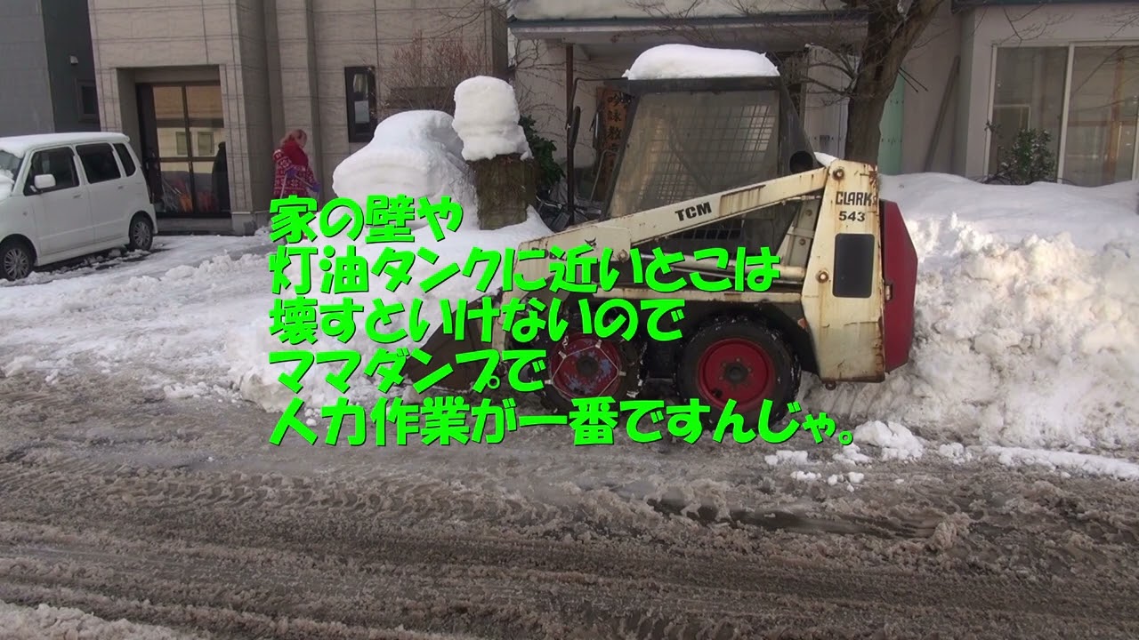 小型ブル・ボブキャットでご近所の雪かきですんじゃぁ！＼(^o^)／