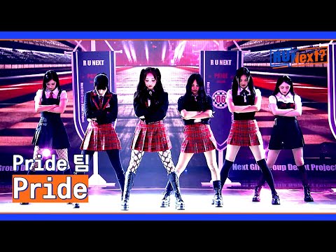 [6R] 자신감 뿜뿜💥 무대를 즐기는 Pride 팀의 〈Pride〉♬ | R U Next? 9회 | JTBC 230825 방송