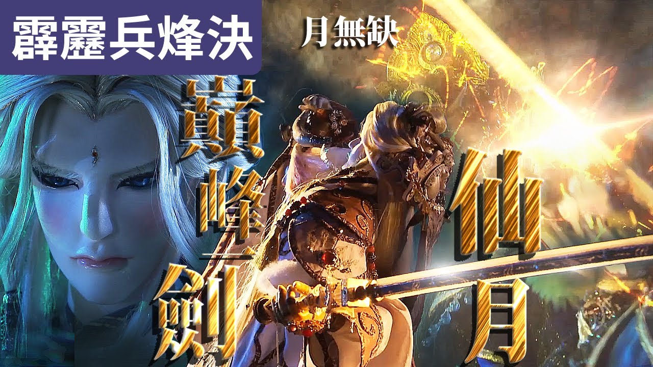 霹靂兵烽決16 : 月無缺 狂醉狂 仙月巔峰一劍! ｜Full HD 高規格武戲｜月無缺、邪君鴉九、舒龍琴心、韶無非、紅塵雪、翠蘿寒｜霹靂布袋戲