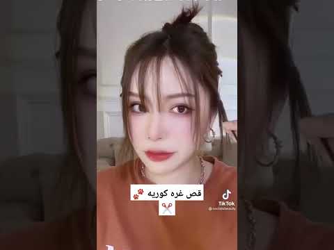 كيفيه قص غره كوريه