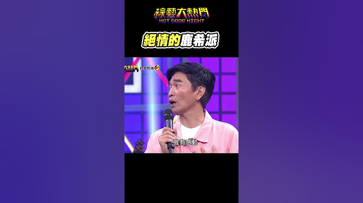 不呛鹿希派就浑身不舒服的宪哥XD｜综艺大热门 #Shorts - 天天要闻