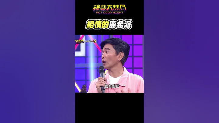 不呛鹿希派就浑身不舒服的宪哥XD｜综艺大热门 #Shorts - 天天要闻