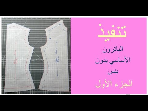 Tracing basic bodice without darts/ تنفيذ الباترون الاساسي بدون بنس - الجزء الأول