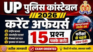 UP Police Constable Current Affairs 2026 | Daily Current Affairs + GK Questions | Exam Preparation 🚀
