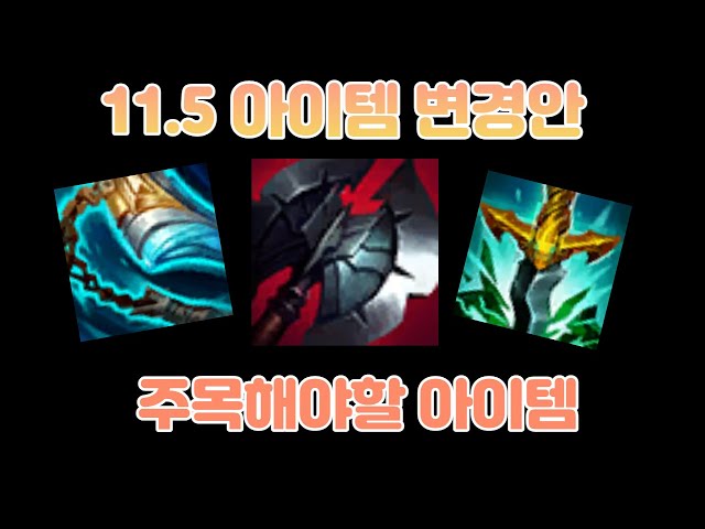 11.5 아이템 변경안, 주목해야할 아이템