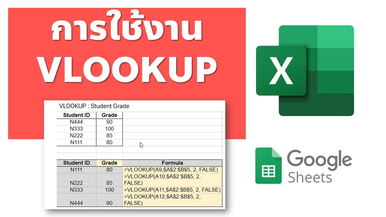 การจัดการข้อมูลใน Google Sheets ด้วยคำสั่ง VLOOKUP