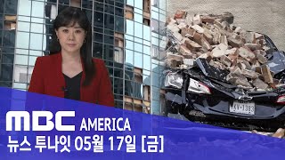 휴스턴 "끔찍"..."유리창 사방으로" 외출자제령 - MBC AMERICA (2024년 5월 17일)