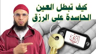 علاج العين الحاسدة على الرزق والعمل بإذن الله