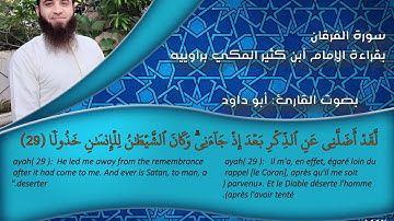 سورة الفرقان بقراءة ابن كثير -  أبو داود