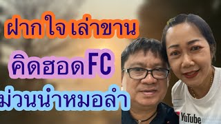 ฝากใจเล่าขานคิดฮอดFC สบายดีบ่#สาวน้อยเพชรบ้านแพง #มานะเพชรบ้านแพง