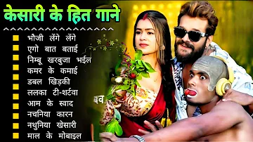 Khesari Lal Yadav Hits Songs || Nonstop Bhojpuri Song || Khesari Lal New Bhojpuri Song 2024