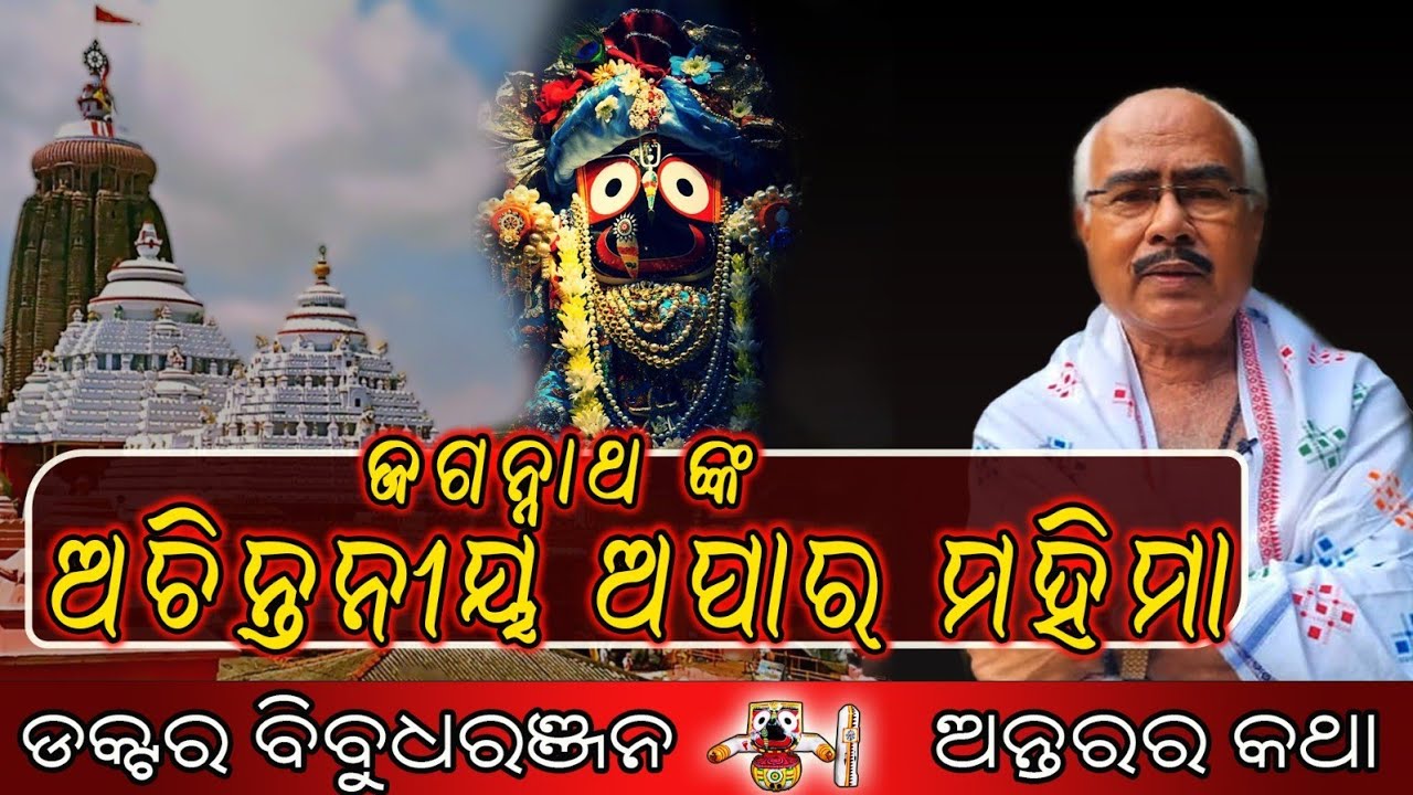 ଜଗନ୍ନାଥ ଙ୍କ ଅଚିନ୍ତନୀୟ ଅପାର ମହିମା (235)ଡକ୍ଟର ବିବୁଧରଞ୍ଜନ