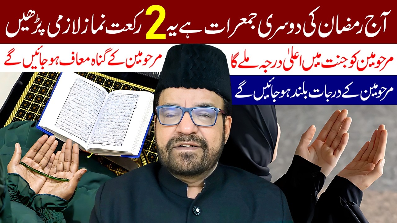 Aaj Ramzan Ki Dosri Jumerat Hai Ye 2 Rakat Namaz Lazmi Padhe | Maulana Abid Bilgrami