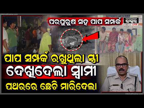 ସ୍ତ୍ରୀର ଚରିତ୍ରକୁ ସନ୍ଦେହ କରି ସ୍ୱାମୀ କଲା ନୃଶଂସ କାଣ୍ଡ   |