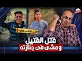 ق   ت   ل ه ومشي في جنازته شاب يغدر بصاحب عمره    شاهد ماذا فعل