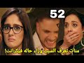 مسلسل سر الحنين الحلقه 52 منات تعرف السبب وراء حاله فيكرانت 