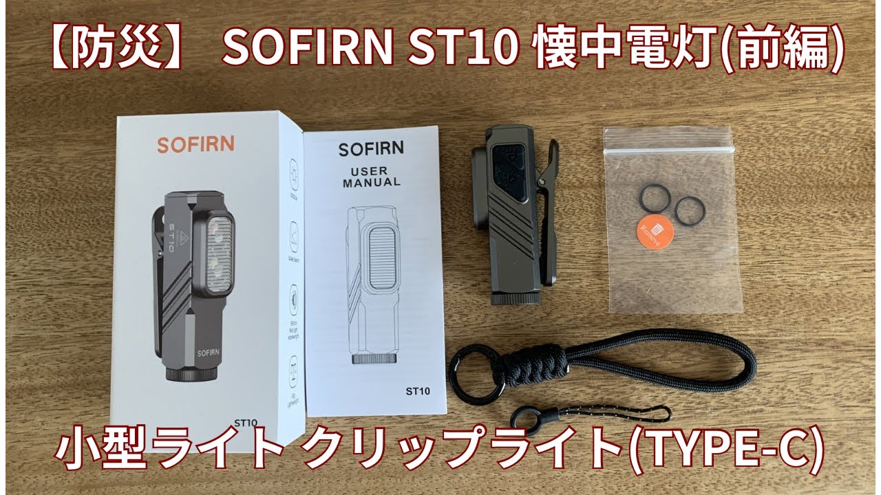 防災】 Sofirn ST10 懐中電灯(前編)…小型ライト クリップライト(Type-C