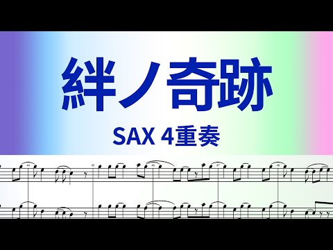 【サックス4重奏】絆ノ奇跡 / MAN WITH A MISSION × milet