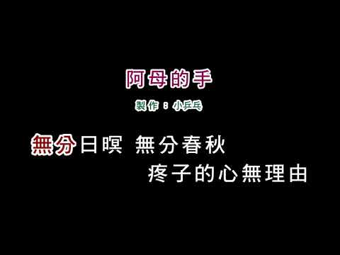 (演唱版)詹雅雯-阿母的手(DIY卡拉OK字幕)